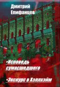 Обложка книги "Исповедь сумасшедшего. Экскурс в Хэллхэйм "