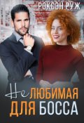 Обложка книги "(не) любимая для босса"