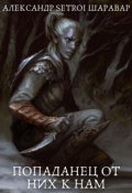 Обложка книги "Попаданец от них к нам"