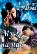 Обложка книги "Муж на час"