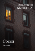Обложка книги "Сосед"