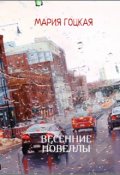 Обложка книги "Весенние Новеллы"