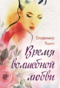 Обложка книги "Время волшебной любви"
