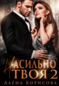 Обложка книги "Насильно твоя 2"
