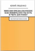 Обложка книги "Предназначение: как понять кто ты есть и чего достоин?"
