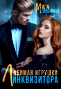Обложка книги "Любимая игрушка Инквизитора"