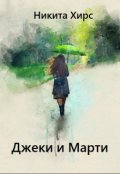 Обложка книги "Джеки и Марти"