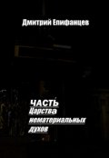 Обложка книги "Часть царства нематериальных духов"