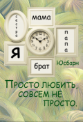 Обложка книги "Просто любить,совсем не просто."
