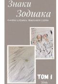 Обложка книги "Знаки Зодиака. Том 1. Тень"