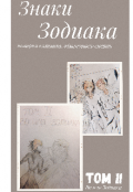 Обложка книги "Знаки Зодиака. Том 2. Во имя Зодиака"
