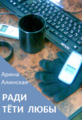 Обложка книги "Ради тёти Любы"