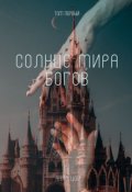Обложка книги "Солнце мира богов. Том первый"