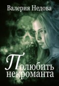 Обложка книги "Полюбить некроманта"