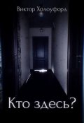Обложка книги "Кто здесь?"
