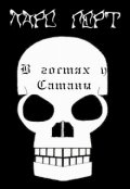 Обложка книги "В гостях у Сатаны"
