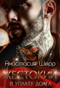 Обложка книги "Жестокий. В уплату долга"