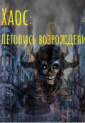 Обложка книги "Хаос: Летопись возрождения"