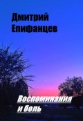 Обложка книги "Воспоминания и боль"