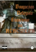 Обложка книги "Евангелие от Агасфера"