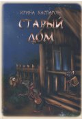 Обложка книги "Старый дом"