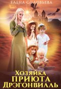 Обложка книги "Хозяйка приюта Дрэгонвилль"