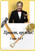 Обложка книги "Привет, оружие!(главы 3 и 4)"