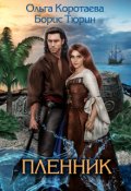 Обложка книги "Пленник. Борис Тюрин и Ольга Коротаева"