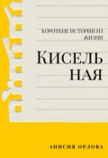 Обложка книги "Кисельная"