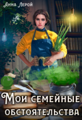 Обложка книги "Мои семейные обстоятельства"