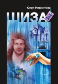 Обложка книги "Шиза: три в одной"