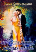 Обложка книги "Наследница южных земель"