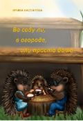 Обложка книги "Во саду ли, в огороде, или просто дома. Детские стихи."