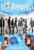 Обложка книги "Ма(р/с)кировка"