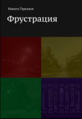 Обложка книги "Фрустрация"