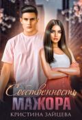 Обложка книги "Собственность мажора"