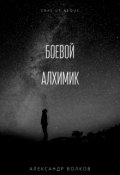 Обложка книги "Том I. Иномирец"