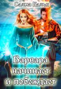 Обложка книги "Варвара начинает и побеждает"