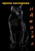 Обложка книги "Идиотка. Юмористические рассказы."
