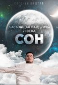 Обложка книги "Настоящая пандемия 21 века: сон"