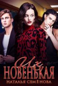Обложка книги "Их новенькая"