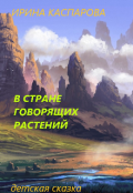 Обложка книги "В стране говорящих растений"