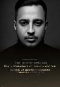 Обложка книги "Как избавиться от зависимостей. Выход из деструктива"