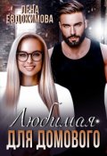 Обложка книги "Любимая для Домового"
