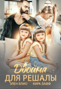 Обложка книги "Двойня для решалы"