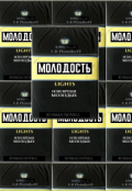 Обложка книги "Молодость Lights или "Время Молодых""