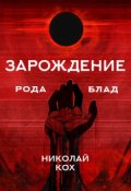 Обложка книги "Зарождение семейства Блад"