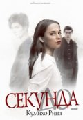 Обложка книги "Секунда до&hellip;"