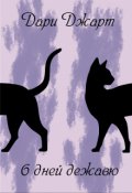Обложка книги "6 дней дежавю"