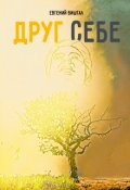 Обложка книги "Друг себе"